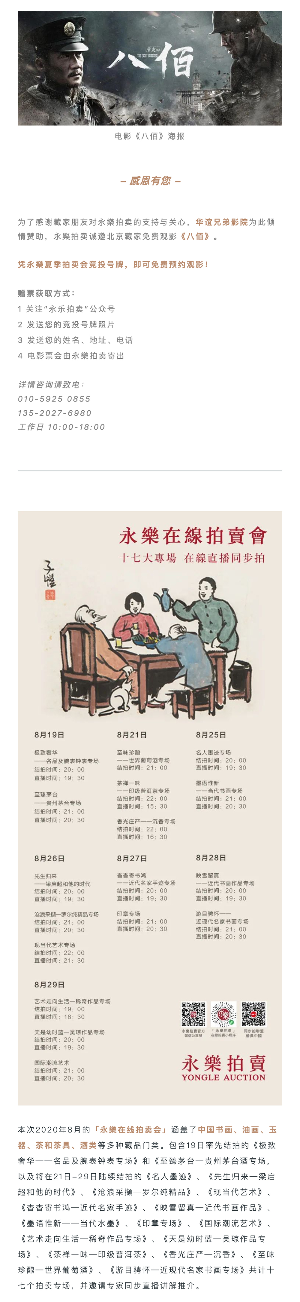 永樂邀您觀影《八佰》+ 在線拍賣_壹伴長圖1-1.jpg