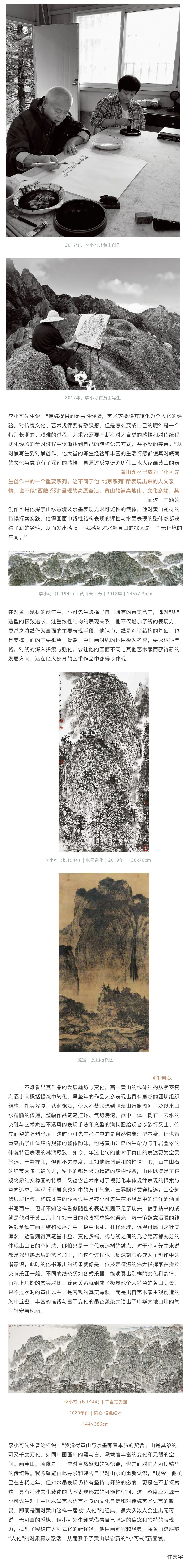 永樂2020首拍 _ “ 筆墨有聲  可能無(wú)邊 ” ——以李小可黃山系列作品為觀_壹伴長(zhǎng)圖1.jpg